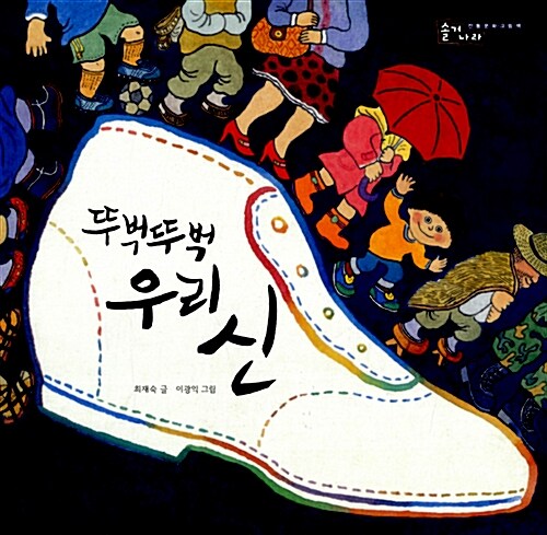 뚜벅뚜벅 우리 신  표지