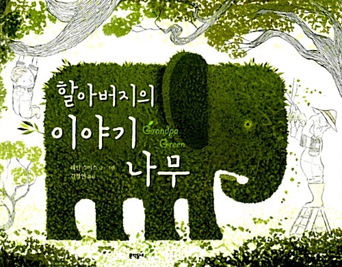 할아버지의 이야기 나무 표지