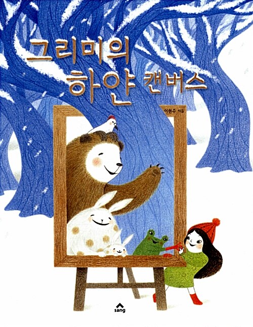 그리미의 하얀 캔버스  표지