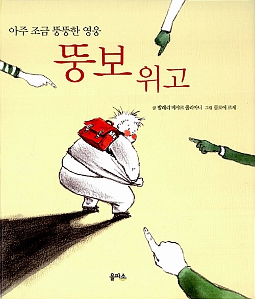 (아주 조금 뚱뚱한 영웅) 뚱보 위고  표지