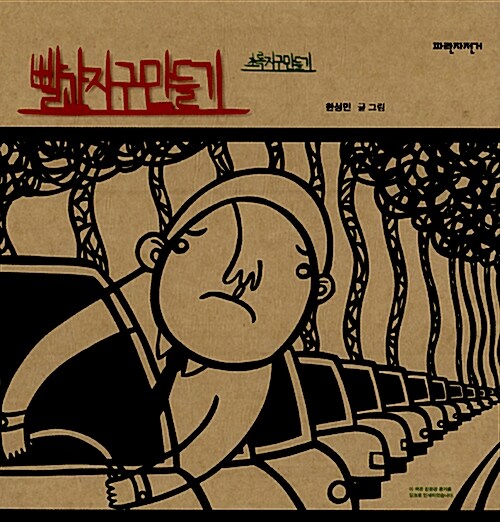 빨간지구만들기, 초록지구만들기 표지