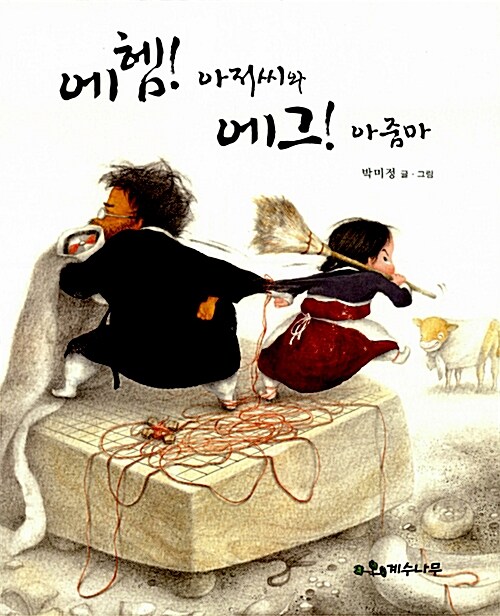 에헴! 아저씨와 에그! 아줌마  표지