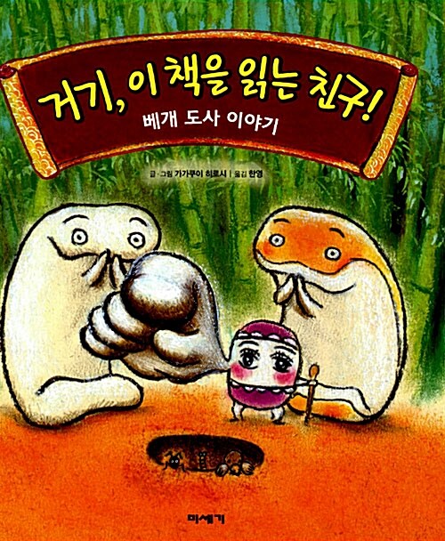 거기, 이 책을 읽는 친구-베개 도사 이야기 표지