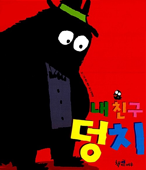 내 친구 덩치  표지
