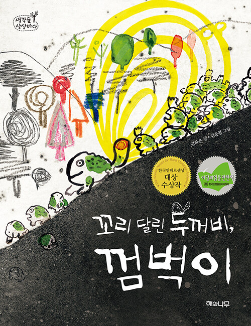 꼬리 달린 두꺼비, 껌벅이  표지