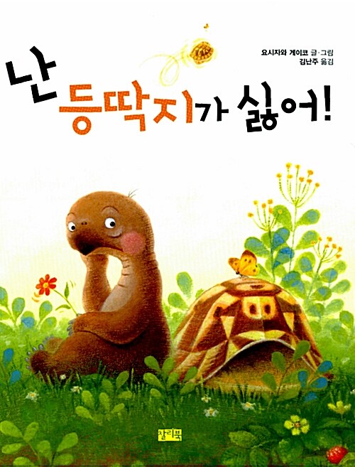 난 등딱지가 싫어!  표지