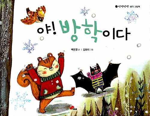 야! 방학이다 표지