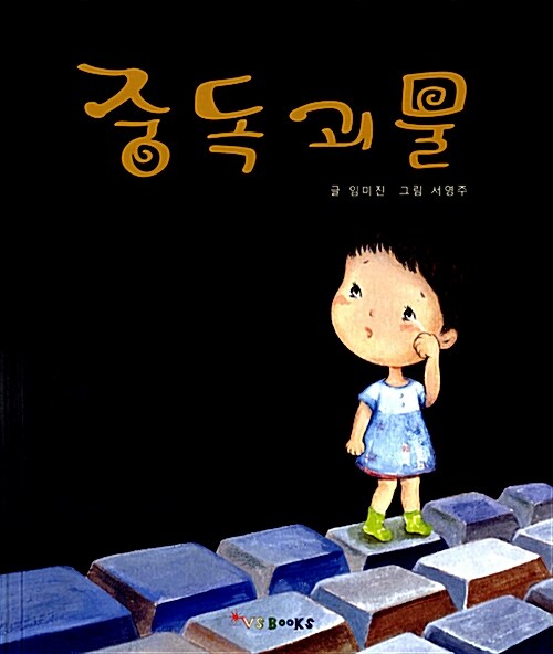 중독 괴물  표지