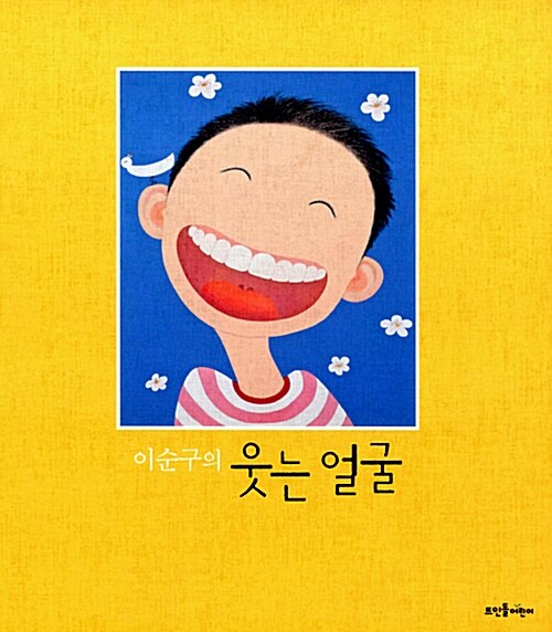 (이순구의) 웃는 얼굴  표지