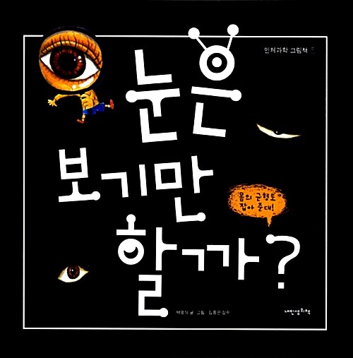 눈은 보기만 할까? 표지