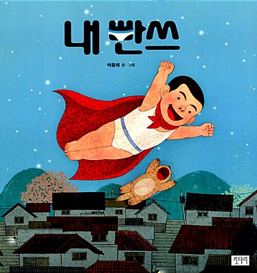 내 빤쓰  표지