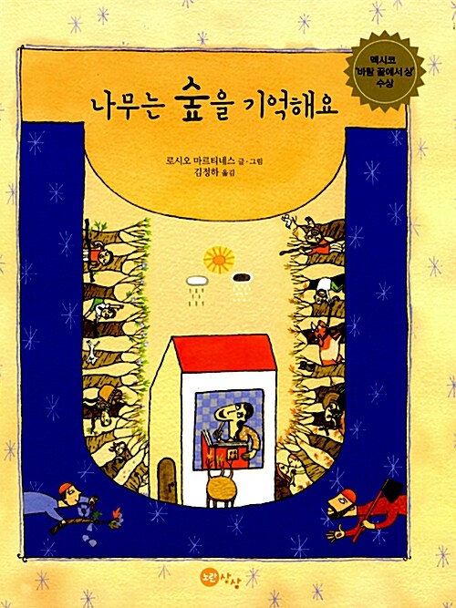 나무는 숲을 기억해요  표지