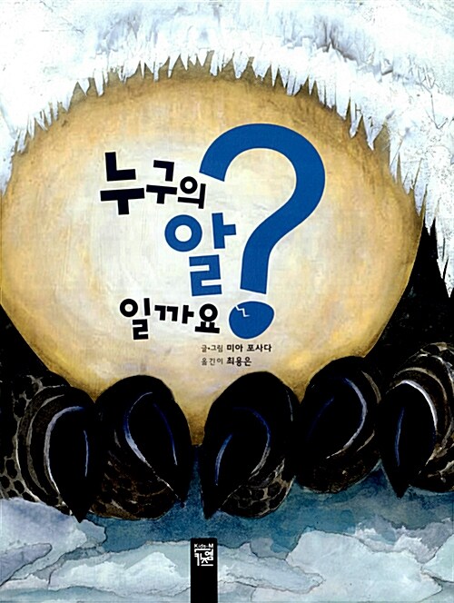 누구의 알일까요?  표지