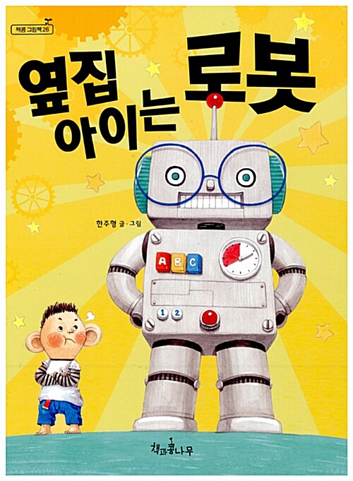 옆집 아이는 로봇 표지