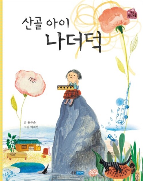 산골 아이 나더덕  표지