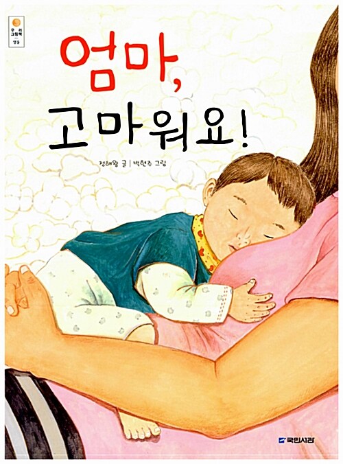 엄마, 고마워요! 표지