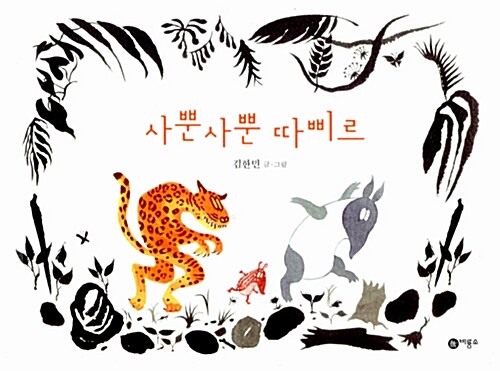 사뿐사뿐 따삐르  표지