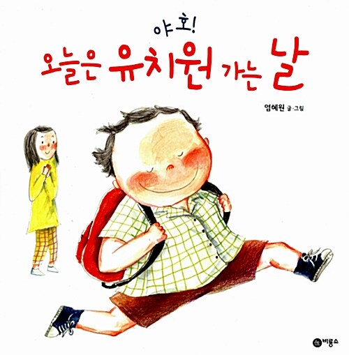 (야호!) 오늘은 유치원 가는 날  표지