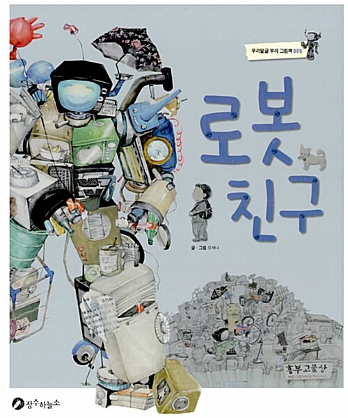 로봇 친구 표지