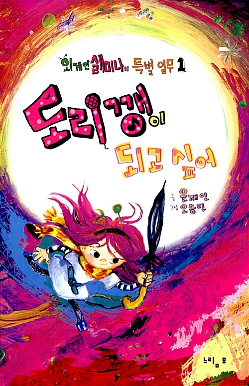 도리깽이 되고 싶어 표지