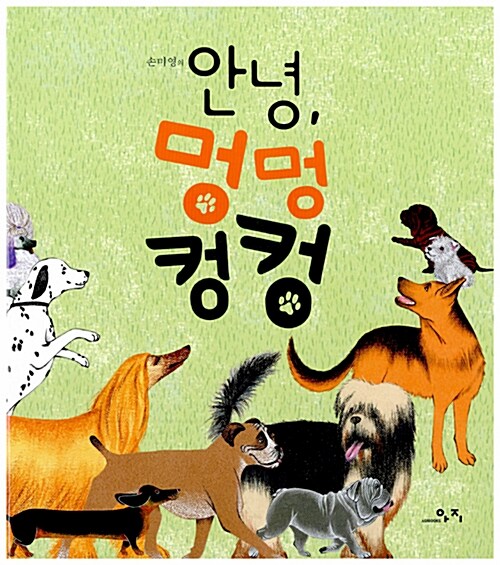 (손미영의) 안녕, 멍멍 컹컹  표지