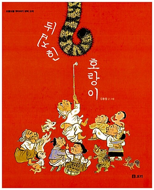 뒤집힌 호랑이  표지