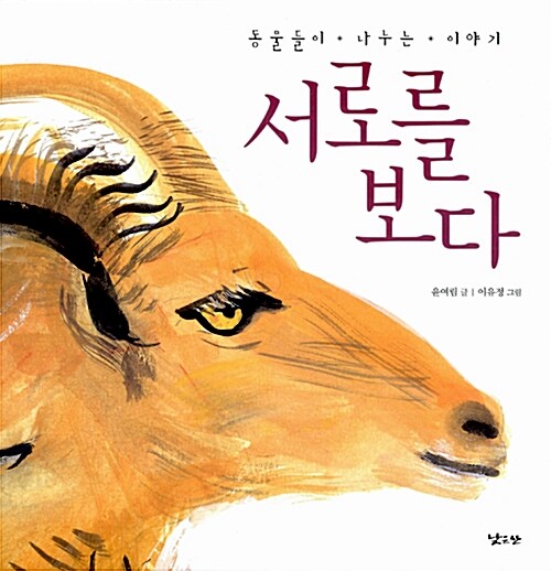 서로를 보다 표지