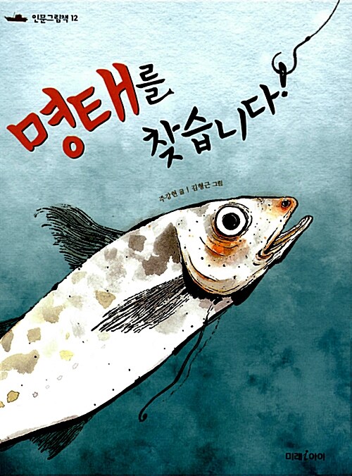 명태를 찾습니다!  표지