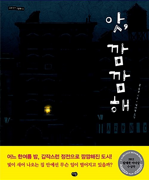 앗, 깜깜해  표지