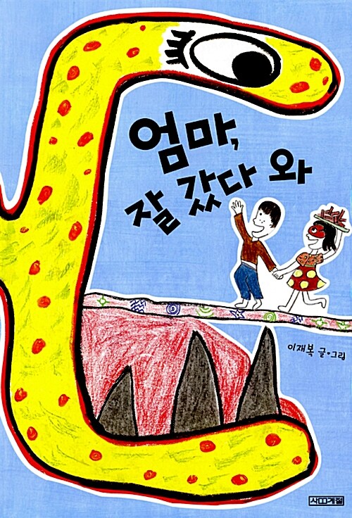 엄마, 잘 갔다 와  표지