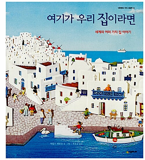 여기가 우리 집이라면 - 세계의 여러 가지 집 이야기 표지