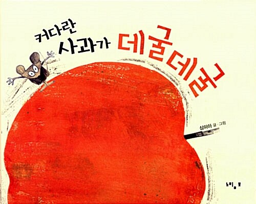 커다란 사과가 데굴데굴 표지