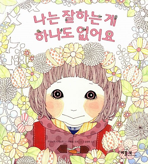나는 잘하는 게 하나도 없어요 표지