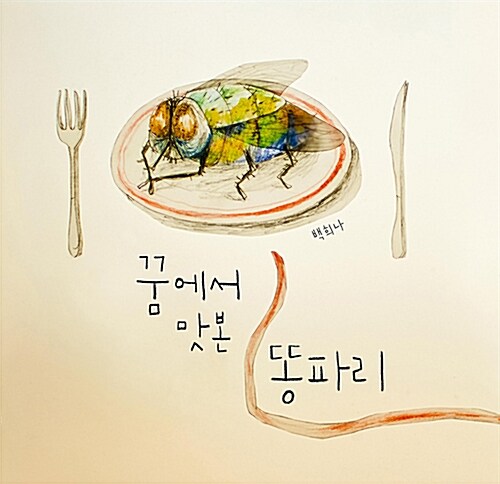 꿈에서 맛본 똥파리 표지
