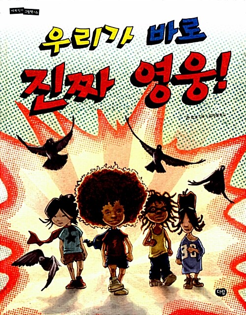 우리가 바로 진짜 영웅! 표지