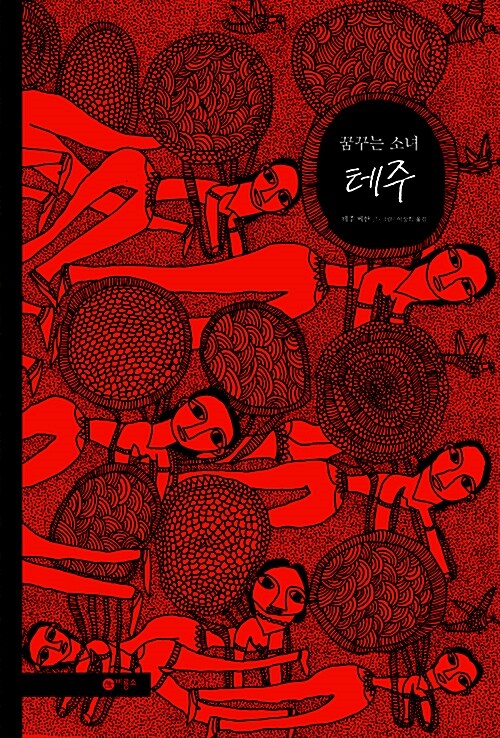 꿈꾸는 소녀 테주 표지
