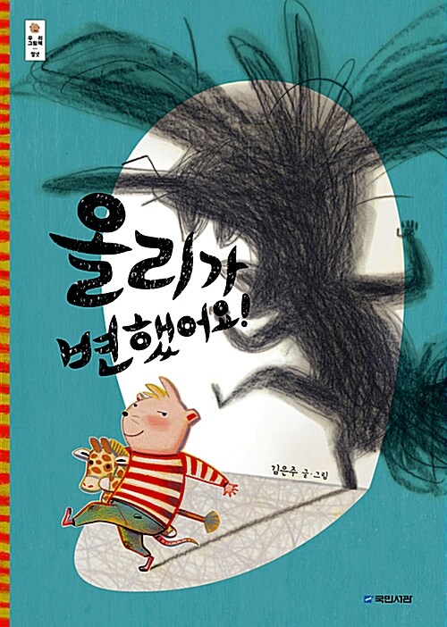 올리가 변했어요! 표지