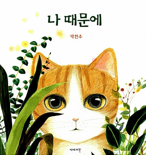 나 때문에 표지