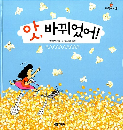 앗, 바뀌었어! 표지