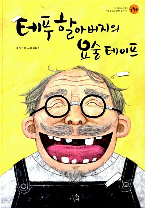 테푸할아버지의 요술 테이프 표지