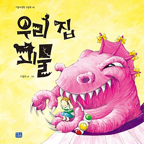 우리 집 괴물 표지