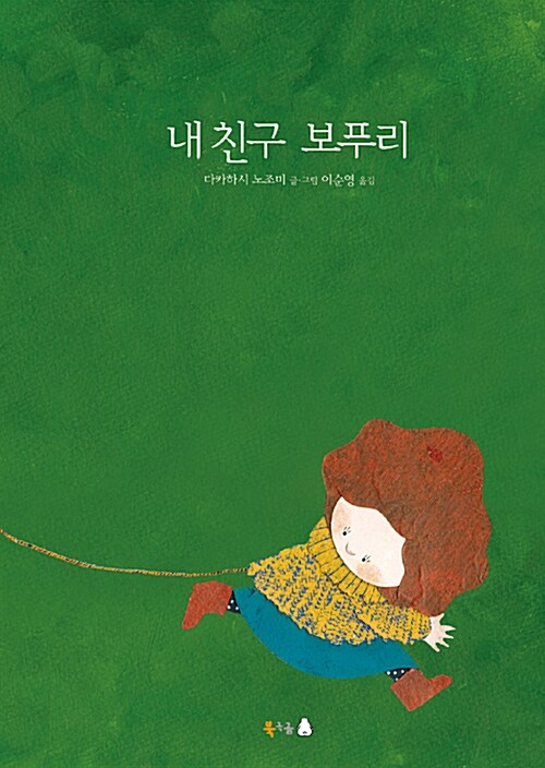 내 친구 보푸리 표지