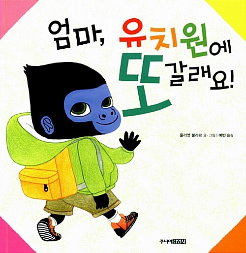 엄마, 유치원에 또 갈래요! 표지