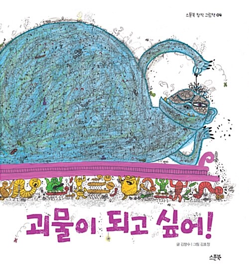 괴물이 되고 싶어! 표지
