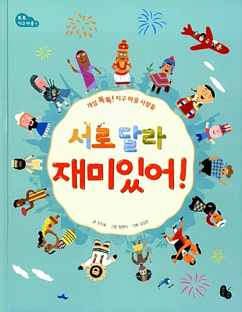 서로 달라 재미있어! 표지