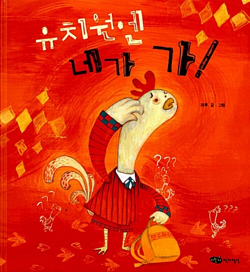 유치원엔 네가 가! 표지
