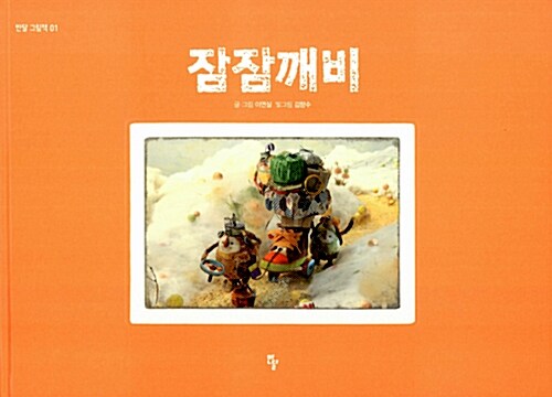 잠잠깨비  표지