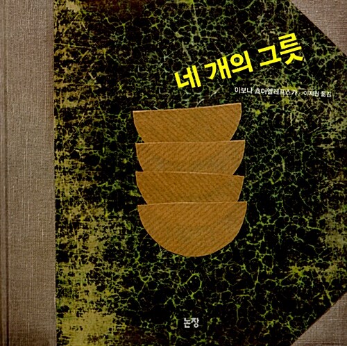네 개의 그릇  표지