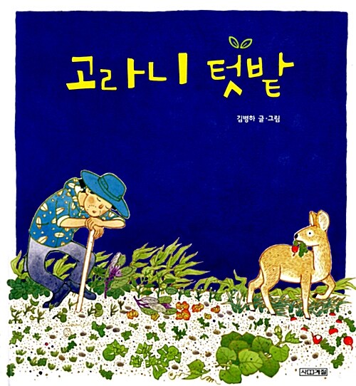 고라니 텃밭  표지