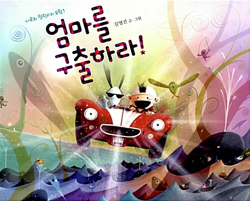 엄마를 구출하라! 표지